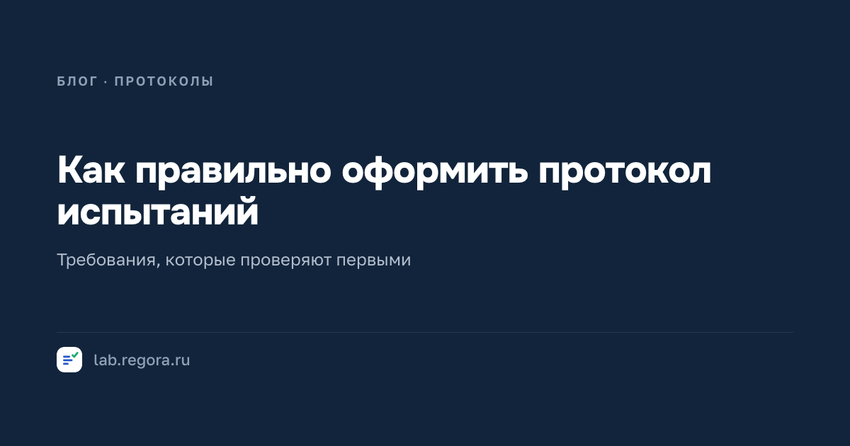 Как правильно оформить протокол испытаний: требования и ошибки