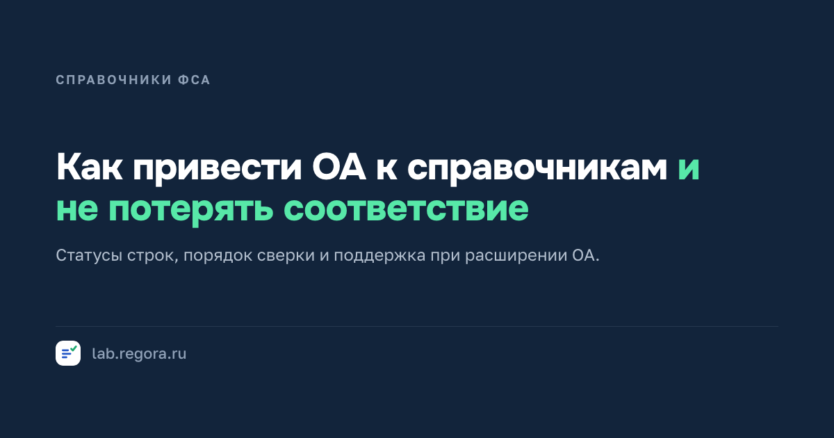 Как привести область аккредитации к справочникам ФСА — пошагово